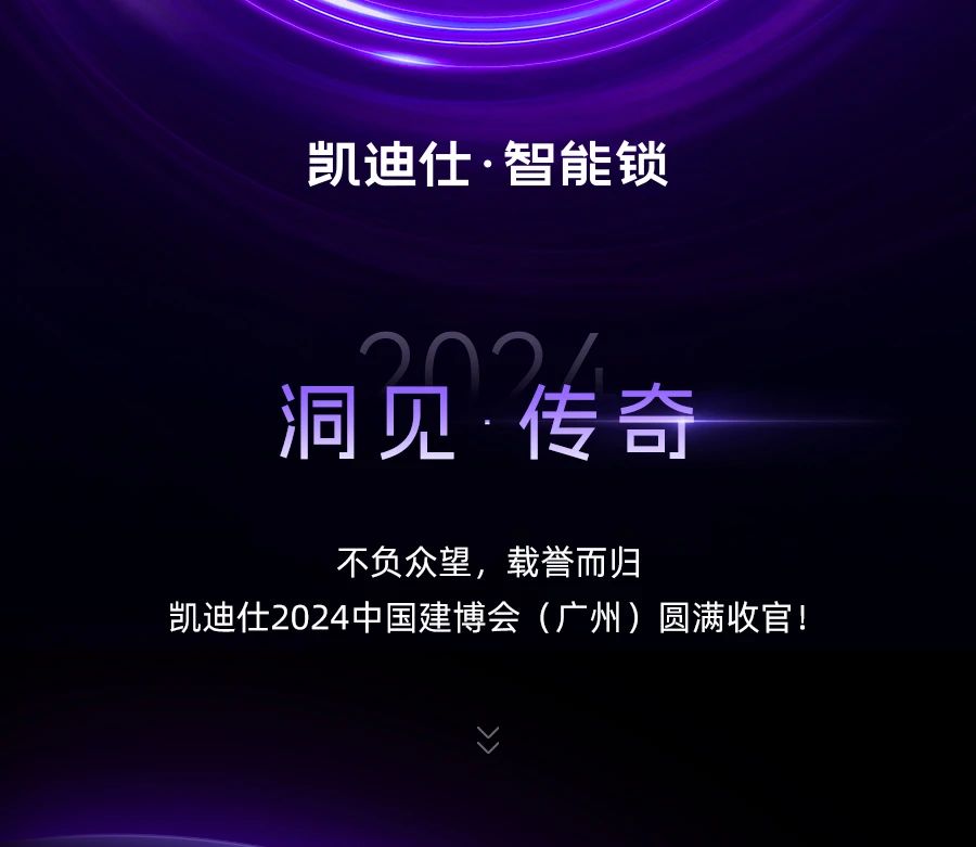 實力(li)非(fei)凡，榮譽滿載！凱迪仕2024 「洞見 · 傳(chuan)奇」建(jian)博會榮耀收官！